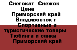 Снегокат “Снежок“ › Цена ­ 2 000 - Приморский край, Владивосток г. Спортивные и туристические товары » Тюбинги и санки   . Приморский край